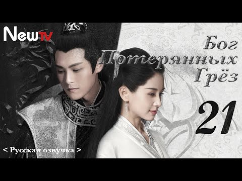 Видео: 【Русская Озвучка】Бог потерянных грёз 21丨God of Lost Fantasy（Шэн Илунь, Ван Цзывэнь) 太古神王 | 王子文 盛一伦
