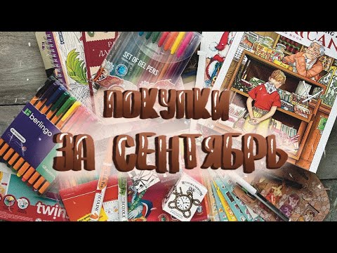 Видео: ТВОРЧЕСКИЕ ПОКУПКИ // СЕНТЯБРЬ 2023 // Материалы для Inktober, карандаши, канцелярия, раскраски