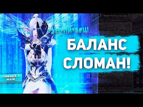 Видео: Проблемы с балансом! Когда исправят их в Lineage 2 Main? Опрос стримеров
