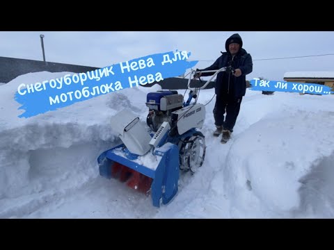 Видео: Снегоуборщик Нева для мотоблока Нева МБ23 Yamaha 12л.с.