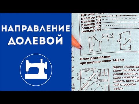 Видео: Направление долевой на выкройках