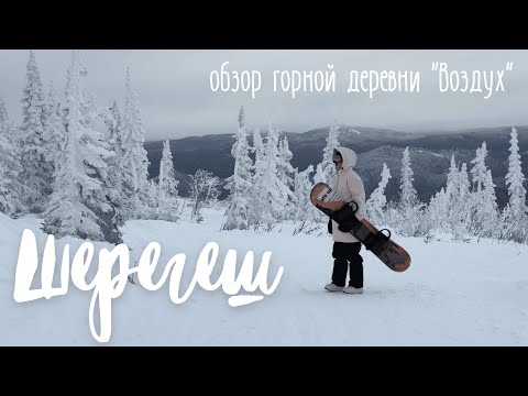 Видео: Шерегеш 2025. Обзор горной деревни "Воздух". Где жить прямо на склоне?