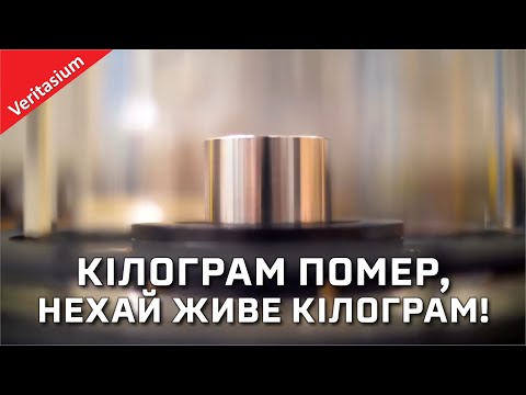 Видео: Кілограм помер, нехай живе кілограм [Veritasium]