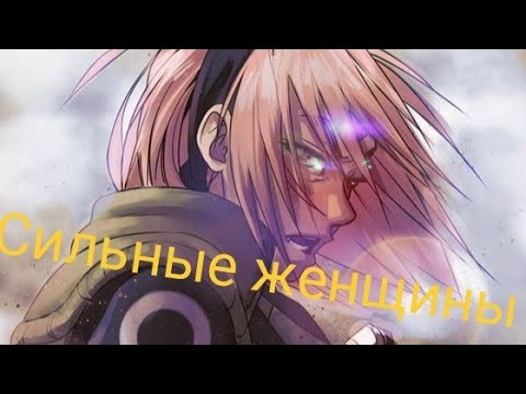 Видео: Аниме клип - Сильные женщины (Sakura Haruno)(Заказ)