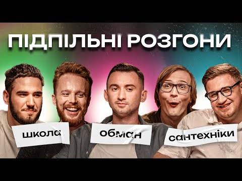 Видео: ПІДПІЛЬНІ РОЗГОНИ #16 - КАЧУРА, КОЛОМІЄЦЬ, СТЕНЮК, СТЕПАНИСЬКО, КОРОТКОВ І Підпільний Стендап