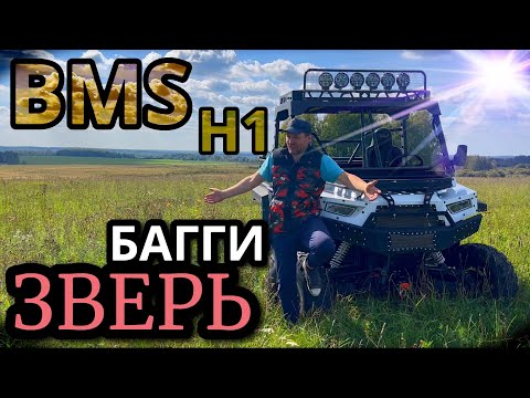 Видео: BMS H1 обзор нового утилитарного монстр багги. Часть 1 аналог aodes desertcross