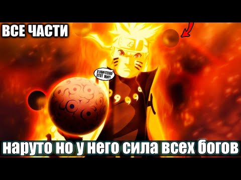 Видео: Наруто Но у него сила всех богов/ АЛЬТЕРНАТИВНЫЙ СЮЖЕТ НАРУТО / ВСЕ ЧАСТИ