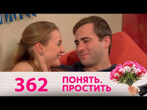 Видео: Понять. Простить | Выпуск 362