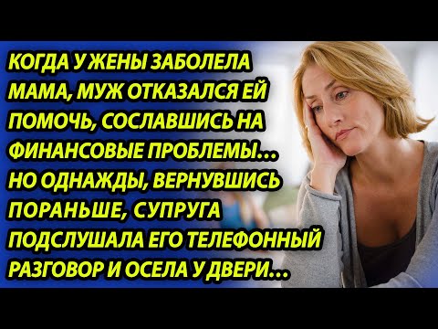 Видео: Жена с радостью обеспечивала мужа, а вернувшись раньше, услышала его разговор по телефону и онемела