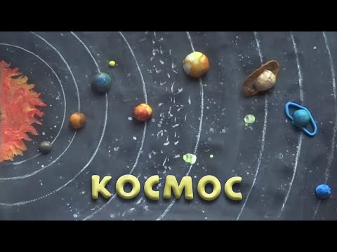 Видео: Малышам о Космосе и не только ...