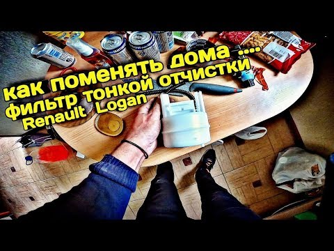 Видео: 🔴 Как поменять топливный фильтр тонкой очистки в Рено Логан