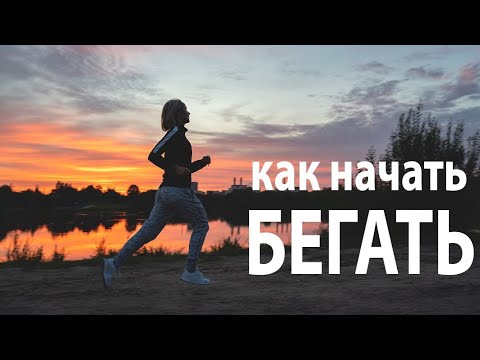 Видео: КАК НАЧАТЬ БЕГАТЬ