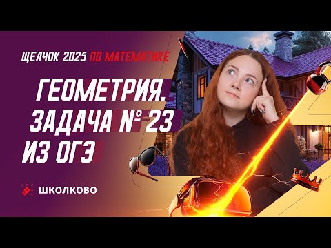 Видео: Геометрия. Задача №23 из ОГЭ по математике