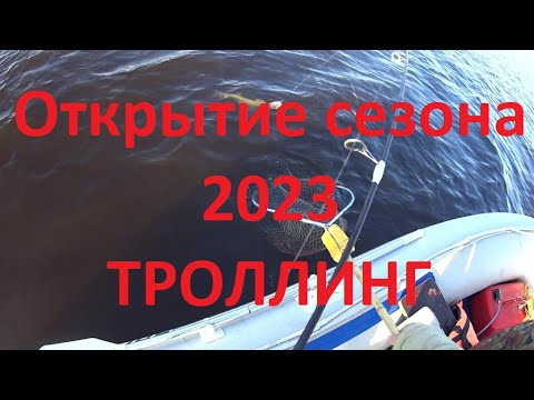 Видео: ОТКРЫТИЕ СЕЗОНА РЫБАЛКИ 2023 ТРОЛЛИНГ НА КАМЕ