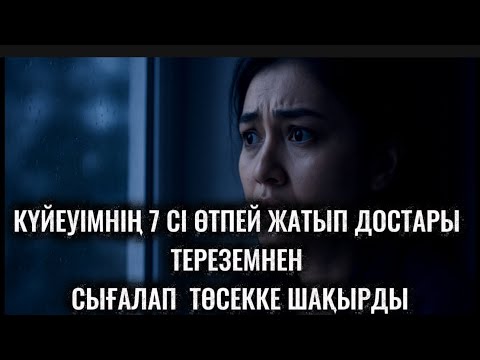 Видео: КҮЙЕУІМНІҢ 7-СІ ӨТПЕЙ ЖАТЫП,ТЕРЕЗЕМНЕН ДОСТАРЫ КЕЛІП ТӨСЕККЕ ШАҚЫРДЫ.ІШІП АЛЫП АУЗЫНА КЕЛГЕНІН АЙТТЫ