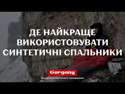 Видео: Коли краще використовувати спальник з синтетичним утеплювачем