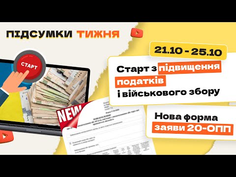Видео: Коли буде старт підвищення податків і військового збору? Зміни в обліку платників, нова форма 20-ОПП