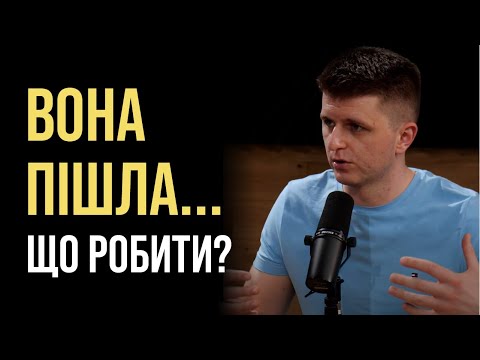 Видео: Як повернути колишню? Конкретні кроки, що працюють