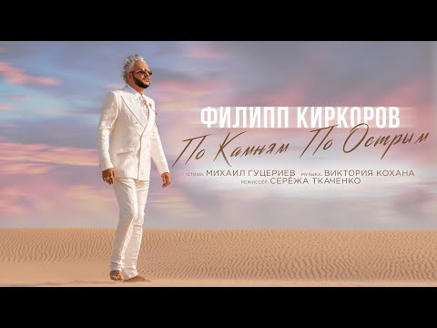 Видео: Филипп Киркоров  — По камням по острым (Премьера клипа 2021)