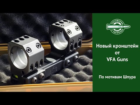 Видео: Кронштейн от VFA Guns. Новинка на рынке