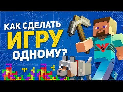 Видео: Как сделать хитовую игру в одиночку?