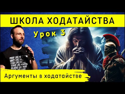 Видео: Школа ходатайства | Урок 3 | Аргументы в ходатайстве