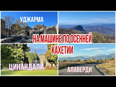 Видео: По Кахетии на машине. Уджарма. Гомборский перевал. Телави. Цинандали. Алаверди