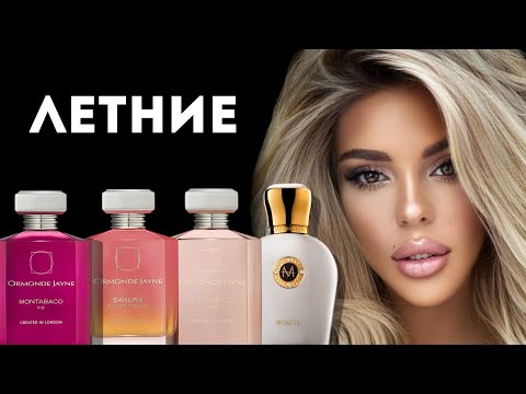 Видео: НЕСКУЧНЫЕ АРОМАТЫ НА ЛЕТО