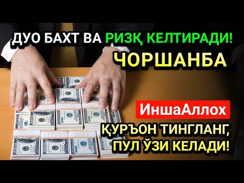 Видео: ЖУМОДАЛ-УЛА ЧОРШАНБА СИДА ЭНГ КУЧЛИ ДУО! ҲАР БИР ОРЗУНГИЗ АМИН БЎЛАД!