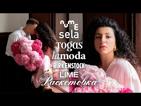 Видео: Распаковка с примеркой: NUME, Lamoda, Togas, SELA, Birkenstok, LIME, Wildberries.