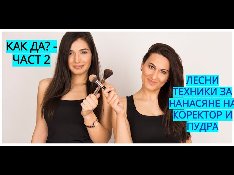 Видео: КАК ДА? Част 2 - НАНАСЯНЕ НА КОРЕКТОР И ПУДРА