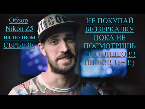 Видео: Первый честный обзор на камеру Nikon Z5: стоит ли переходить с зеркалки?
