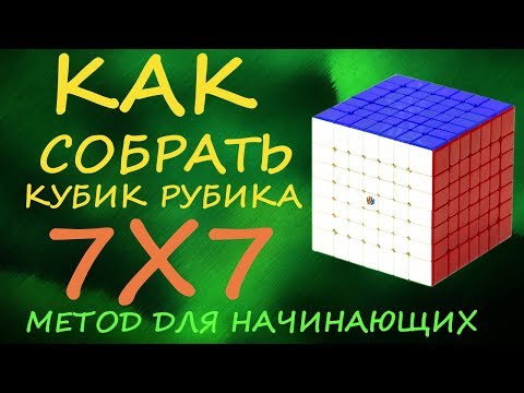 Видео: Как собрать кубик Рубика 7х7 - метод для начинающих | How to Solve the Rubik's Cube 7x7 | Tutorial