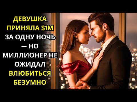 Видео: ДЕВУШКА ПРИНЯЛА $1М ЗА ОДНУ НОЧЬ — НО МИЛЛИОНЕР НЕ ОЖИДАЛ ВЛЮБИТЬСЯ БЕЗУМНО