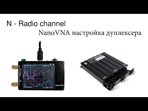 Видео: NanoVNA настройка дуплексера (полосового фильтра)