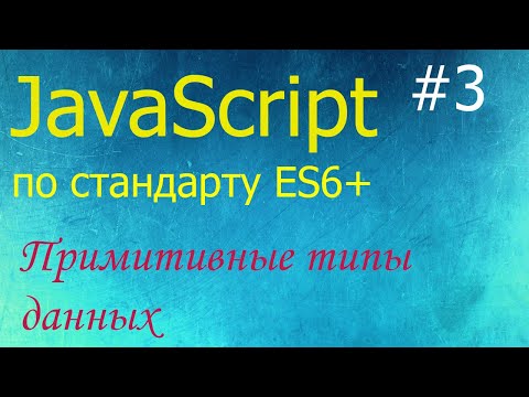 Видео: JavaScript #3: примитивные типы number, string, Infinity, NaN, boolean, null, undefined, Symbol