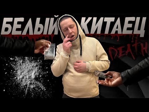 Видео: БЕЛЫЙ КИТАЕЦ | СТРАЩНОЕ ВЕЩЕСТВО | КИНУЛАСЬ ВСЯ ТУСОВКА | КОШМАР НА ЯВУ