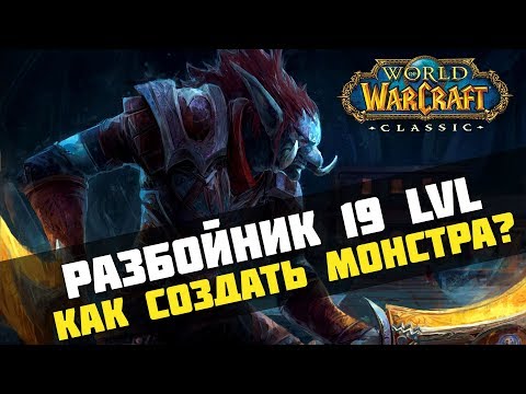 Видео: WoW Classic. Гайд на разбойника 19 уровня