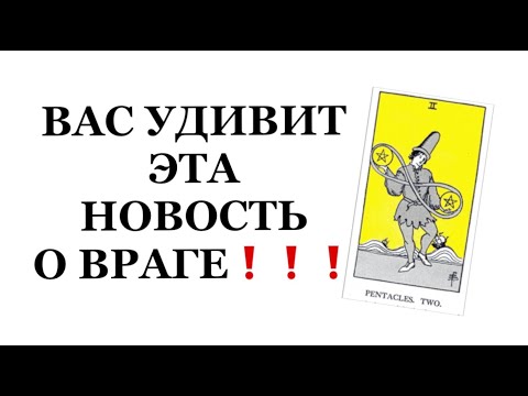 Видео: ❗️❗️ВАС УДИВИТ ЭТА НОВОСТЬ О ВРАГЕ❗️❗️#таро#враги  #tarot     #strunatarot