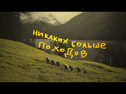 Видео: Поход к подножию Белухи. Кучерлинское, Каратюрек и Аккемское. Никаких больше походов. Алтай