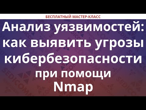 Видео: Анализ уязвимостей: как выявить угрозы кибербезопасности при помощи Nmap