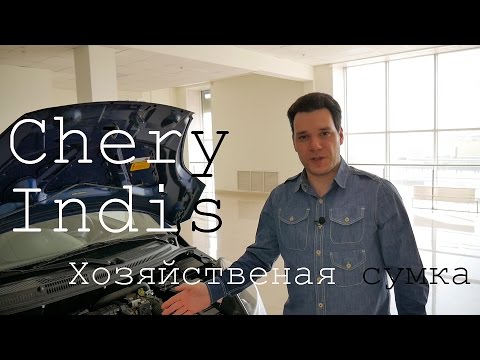 Видео: Chery Indis (Чери Индис) Обзор тест-драйв хозяйственная сумка с моторчиком