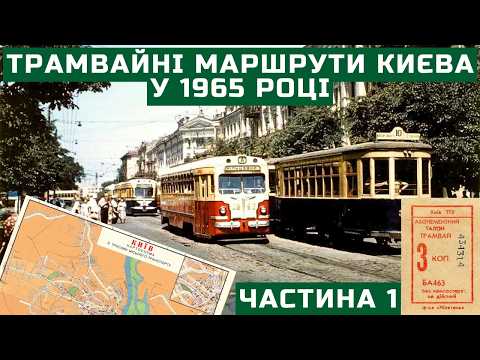 Видео: Трамвайні маршрути Києва у 1965 році | Частина 1