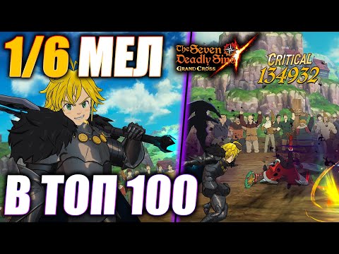 Видео: ПРОБУЕМ 1/6 МЕЛА В ТОП 100! | Seven Deadly Sins: Grand Cross
