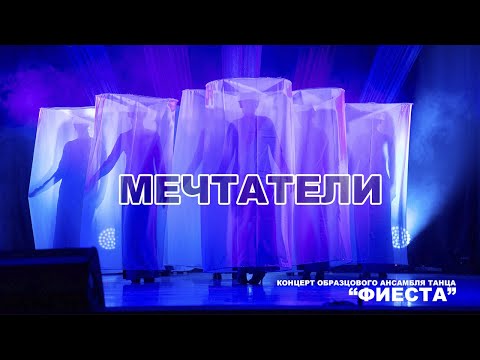 Видео: Концерт Образцового ансамбля танца "Фиеста" - "Мечтатели"