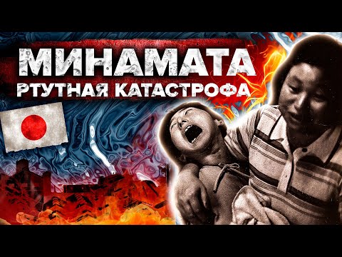 Видео: МИНАМАТА - самая страшная ртутная катастрофа в истории Японии - Сортировочная