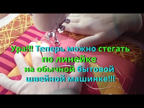 Видео: Стежка по линейке на бытовой машине возможна? Да!