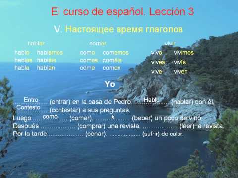 Видео: Курс испанского, урок 3