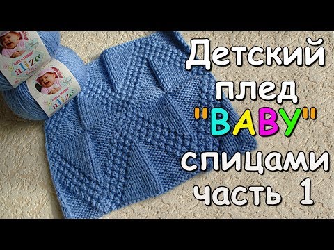 Видео: Детский плед "BABY" спицами часть 1 - Children's plaid "BABY" knitting #1