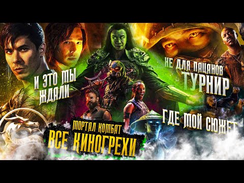 Видео: ВСЕ КИНОГРЕХИ "Мортал Комбат"